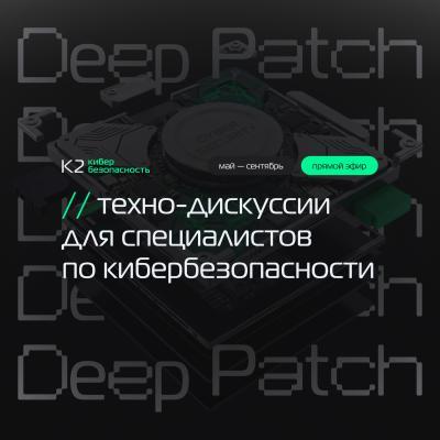 Deep Patch: Что должен уметь ИБ-инженер — обложка события