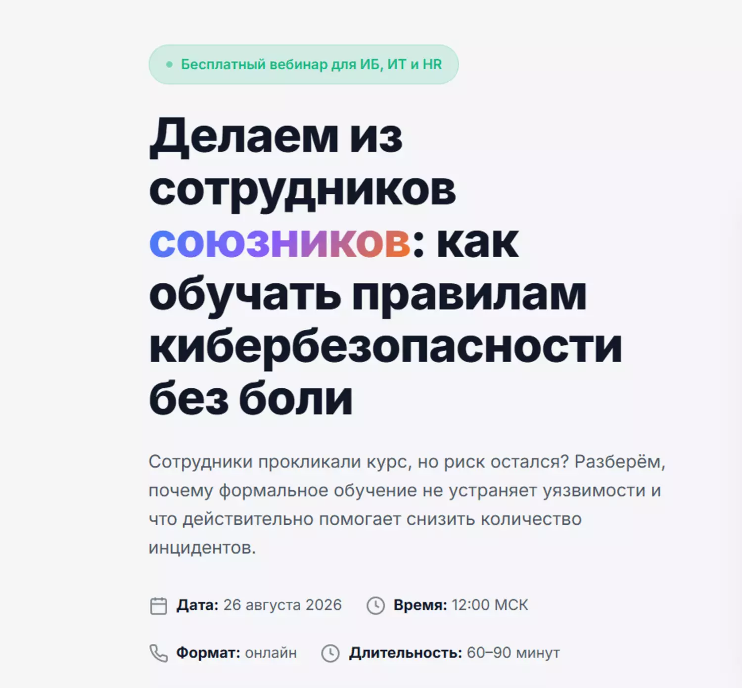 Делаем из сотрудников союзников: как обучать правилам кибербезопасности без боли — обложка события