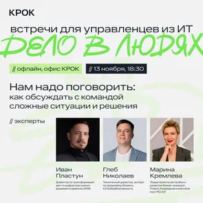 Дело в людях: как обсуждать с командой сложные ситуации и решения — обложка события