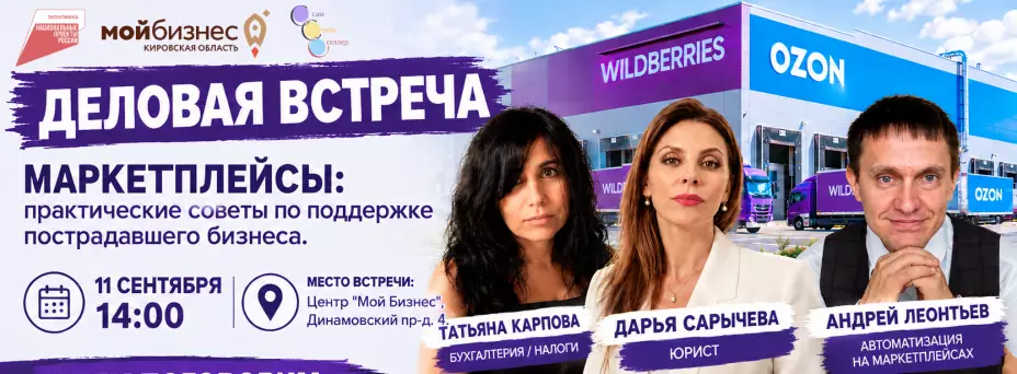 Деловая встреча. Маркетплейсы: практические советы по поддержке пострадавшего бизнеса — обложка события