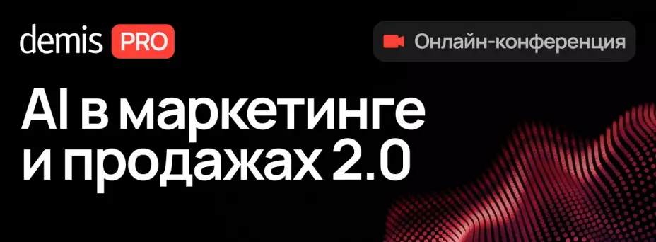 Demis PRO: AI в маркетинге и продажах 2.0 — обложка события