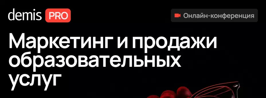 Demis PRO: Маркетинг и продажи образовательных услуг — обложка события