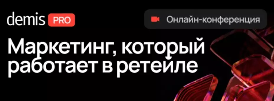Demis PRO: Маркетинг, который работает в ретейле — обложка события