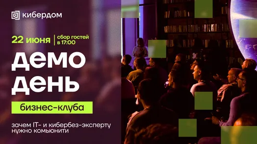 Демо-день бизнес-клуба: зачем IT- и кибербез-эксперту нужно комьюнити — обложка события