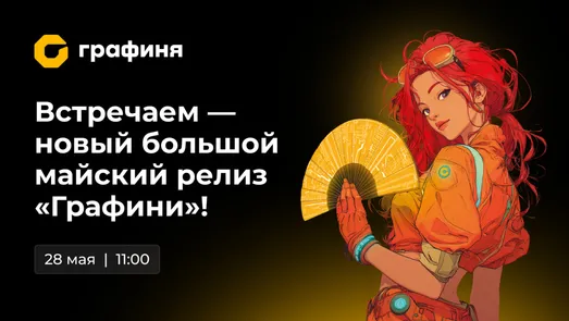Демо российского аналога Grafana — встречаем Графиню — обложка события