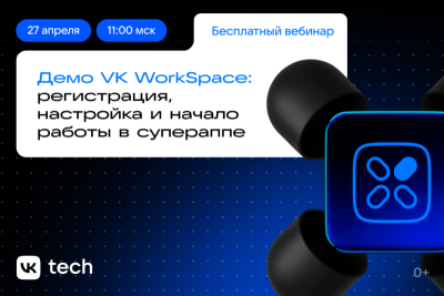 Демо VK WorkSpace: регистрация, настройка и начало работы в супераппе — обложка события