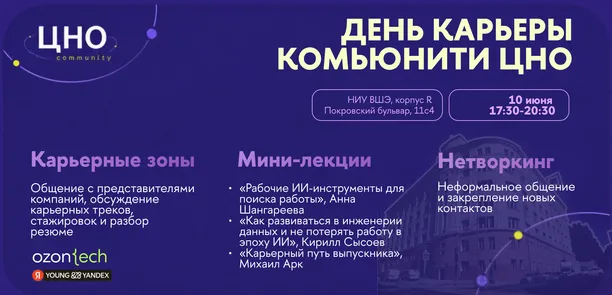 День Карьеры ЦНО ФКН ВШЭ — обложка события