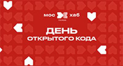 День открытого кода — обложка события