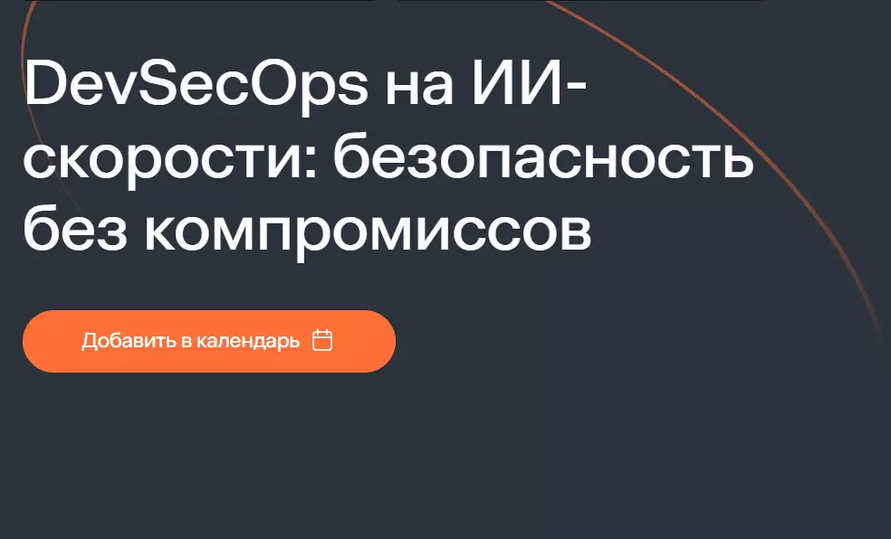 DevSecOps на ИИ-скорости: безопасность без компромиссов — обложка события