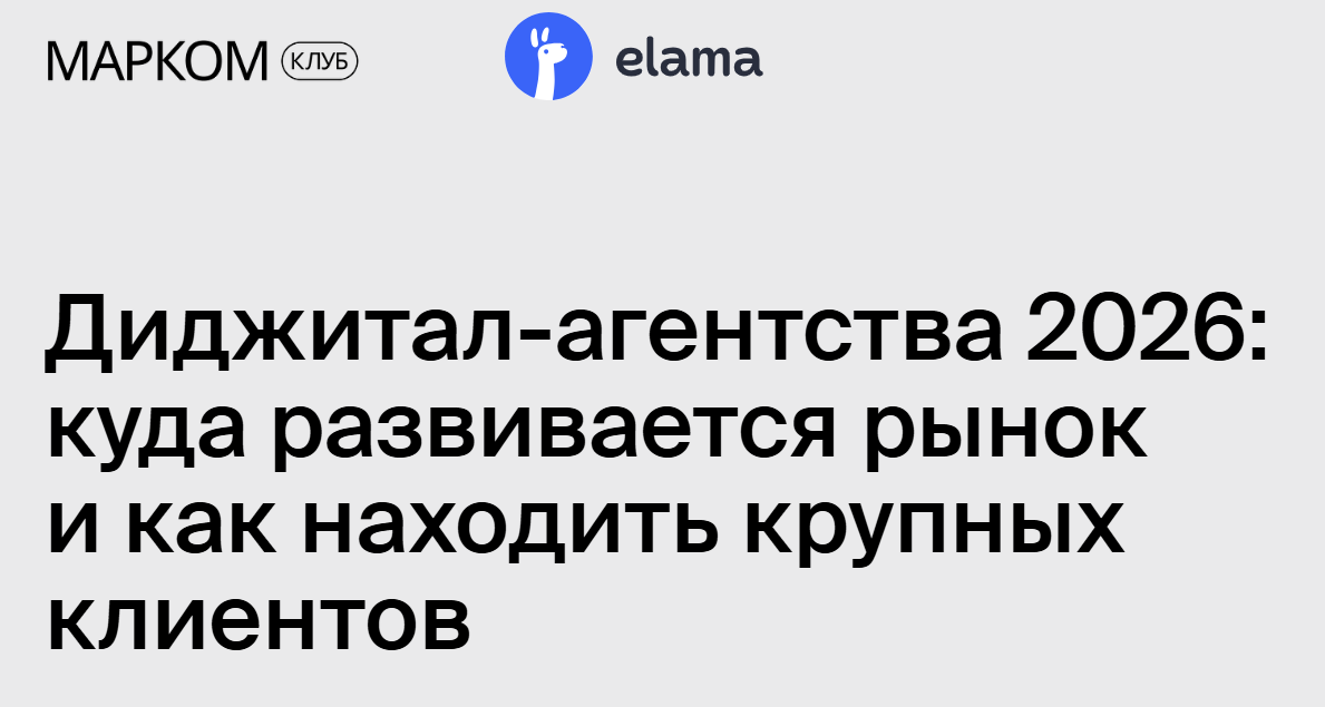 Диджитал-агентства 2026: куда развивается рынок и как находить крупных клиентов — обложка события