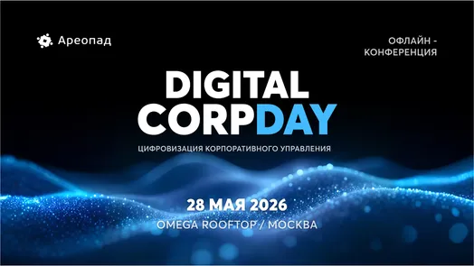 Digital CorpDay: цифровизация корпоративного управления — обложка события