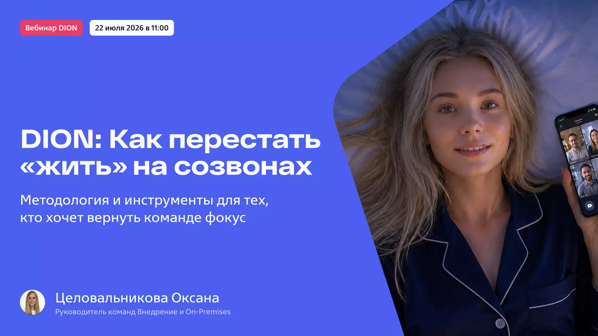 DION: Как перестать «жить» на созвонах и начать работать — обложка события