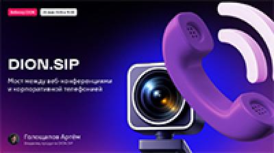 DION.SIP: Мост между веб-конференциями и корпоративной телефонией — обложка события