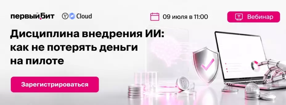 Дисциплина внедрения ИИ: как не потерять деньги на пилоте — обложка события