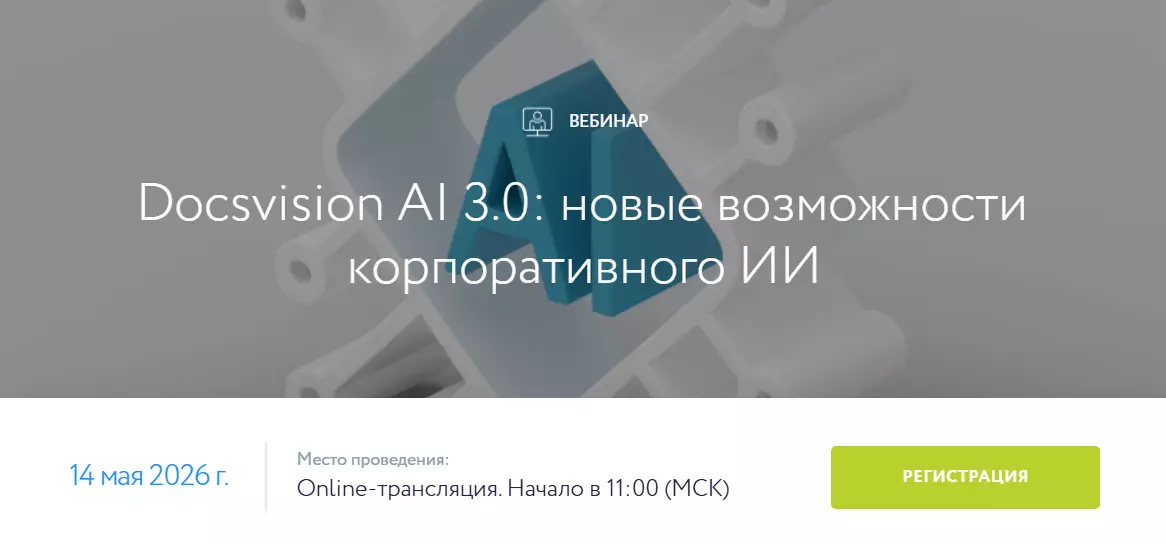 Docsvision AI 3.0: новые возможности корпоративного ИИ — обложка события
