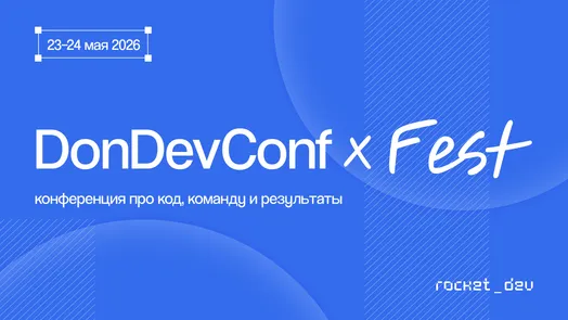 DonDevConf +Fest — обложка события