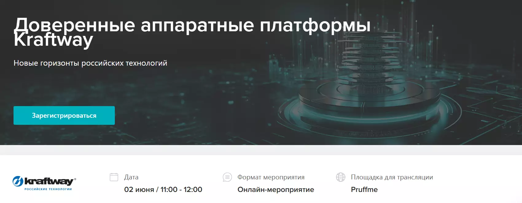 Доверенные аппаратные платформы Kraftway — обложка события