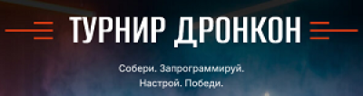 Дронкон 2026 — обложка события