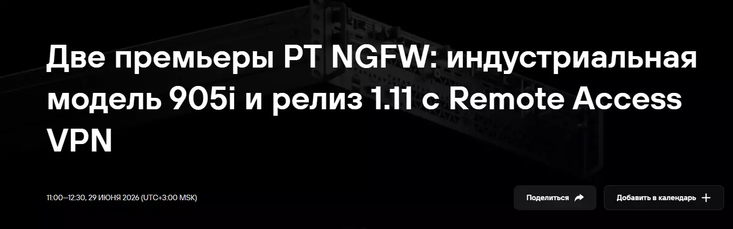 Две премьеры PT NGFW: индустриальная модель 905i и релиз 1.11 с Remote Access VPN — обложка события