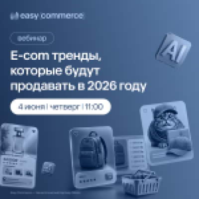 E-com-тренды, которые будут продавать в 2026 году — обложка события