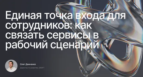 Единая точка входа для сотрудников: как связать внутренние сервисы в рабочий сценарий — обложка события