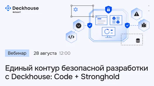 Единый контур безопасной разработки с Deckhouse: Code + Stronghold — обложка события