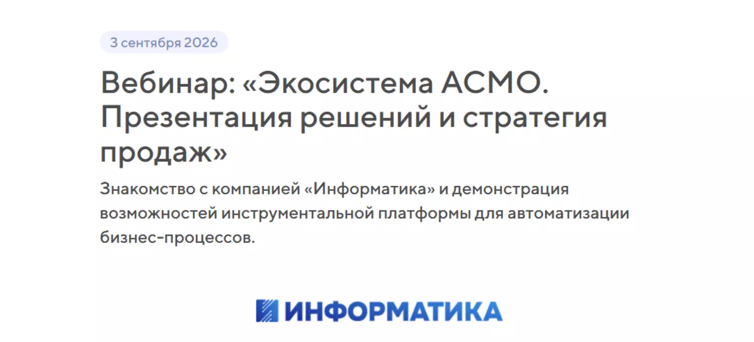 Экосистема АСМО. Презентация решений и стратегия продаж — обложка события