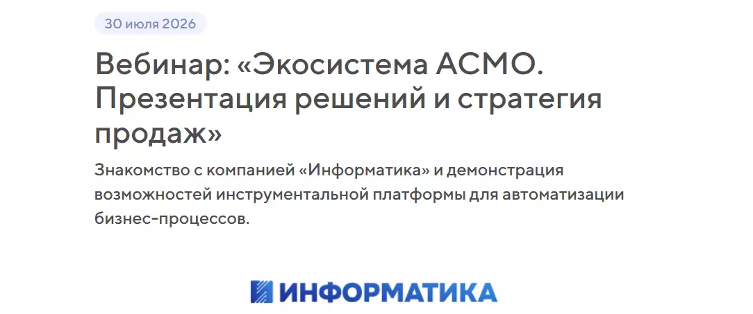 «Экосистема АСМО. Презентация решений и стратегия продаж» — обложка события