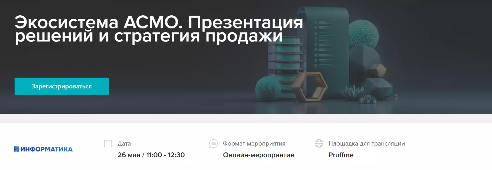 Экосистема АСМО. Презентация решений и стратегия продажи — обложка события