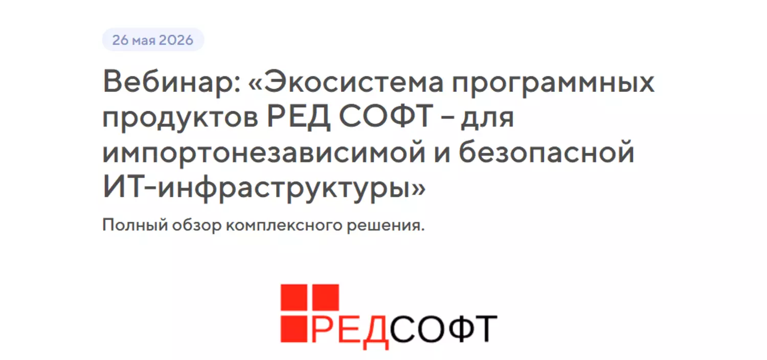 Экосистема программных продуктов РЕД СОФТ – для импортонезависимой и безопасной ИТ-инфраструктуры — обложка события