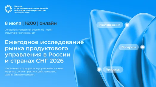 Экспертная онлайн-сессия по запуску Ежегодного исследования рынка продуктового управления — обложка события