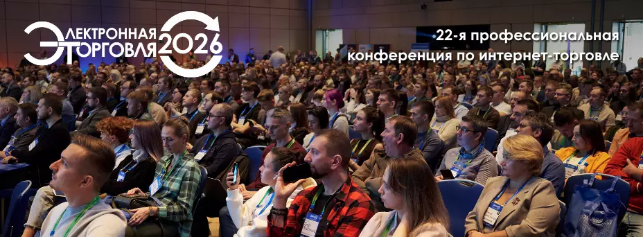 Электронная торговля — 2026 — обложка события