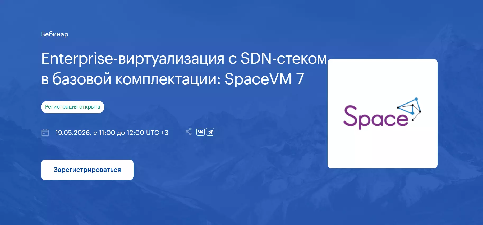 Enterprise-виртуализация с SDN-стеком в базовой комплектации: SpaceVM 7 — обложка события