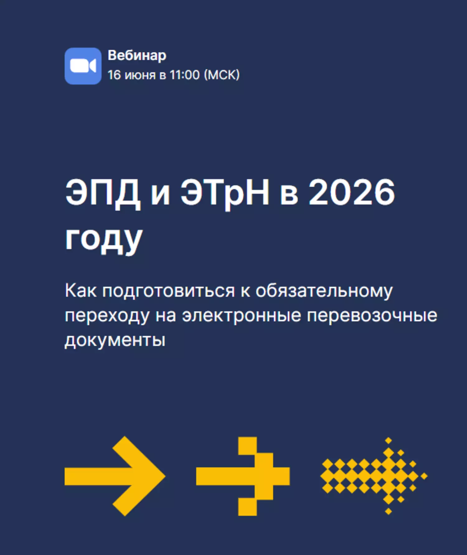 ЭПД и ЭТрН в 2026 году — обложка события