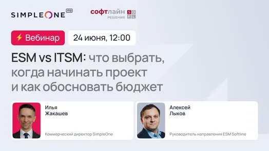 ESM VS ITSM: что выбрать, когда начинать проект и как обосновать бюджет — обложка события