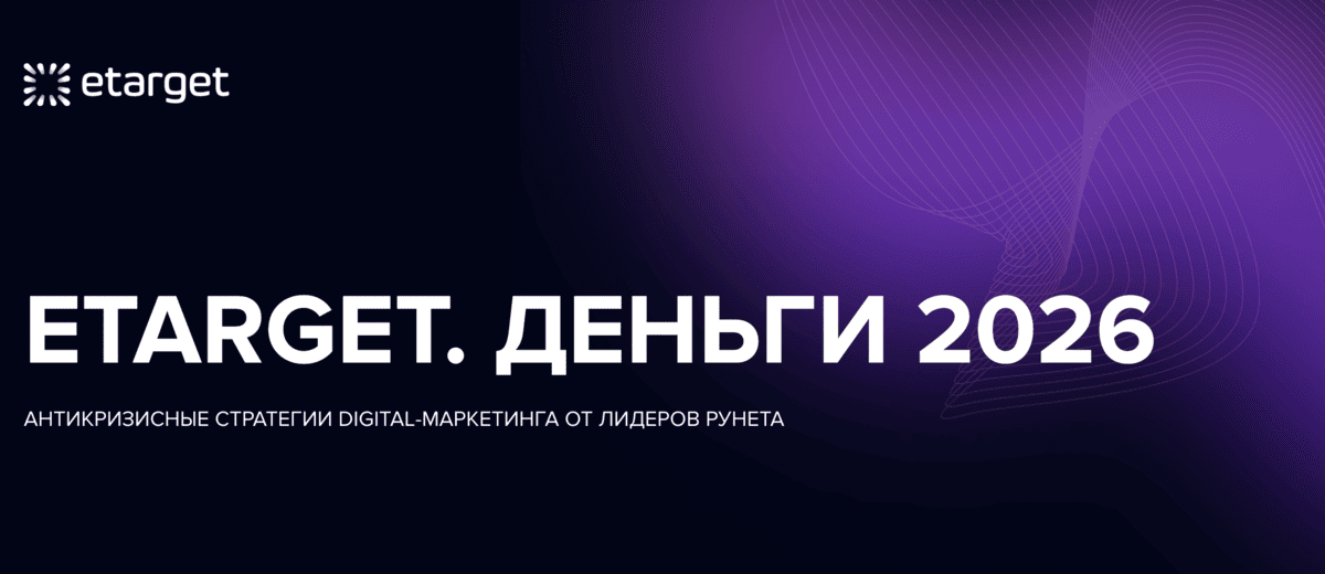 ЕТАРГЕТ. ДЕНЬГИ 2026 — обложка события