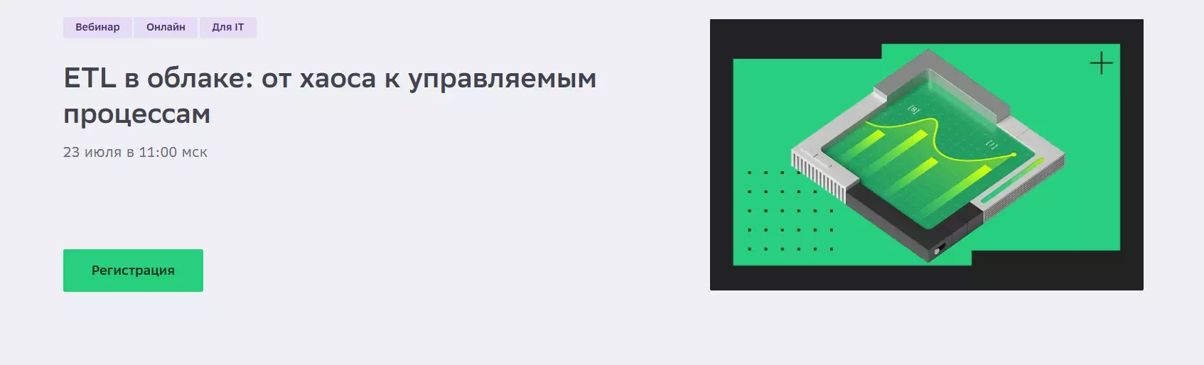 ETL в облаке: от хаоса к управляемым процессам — обложка события