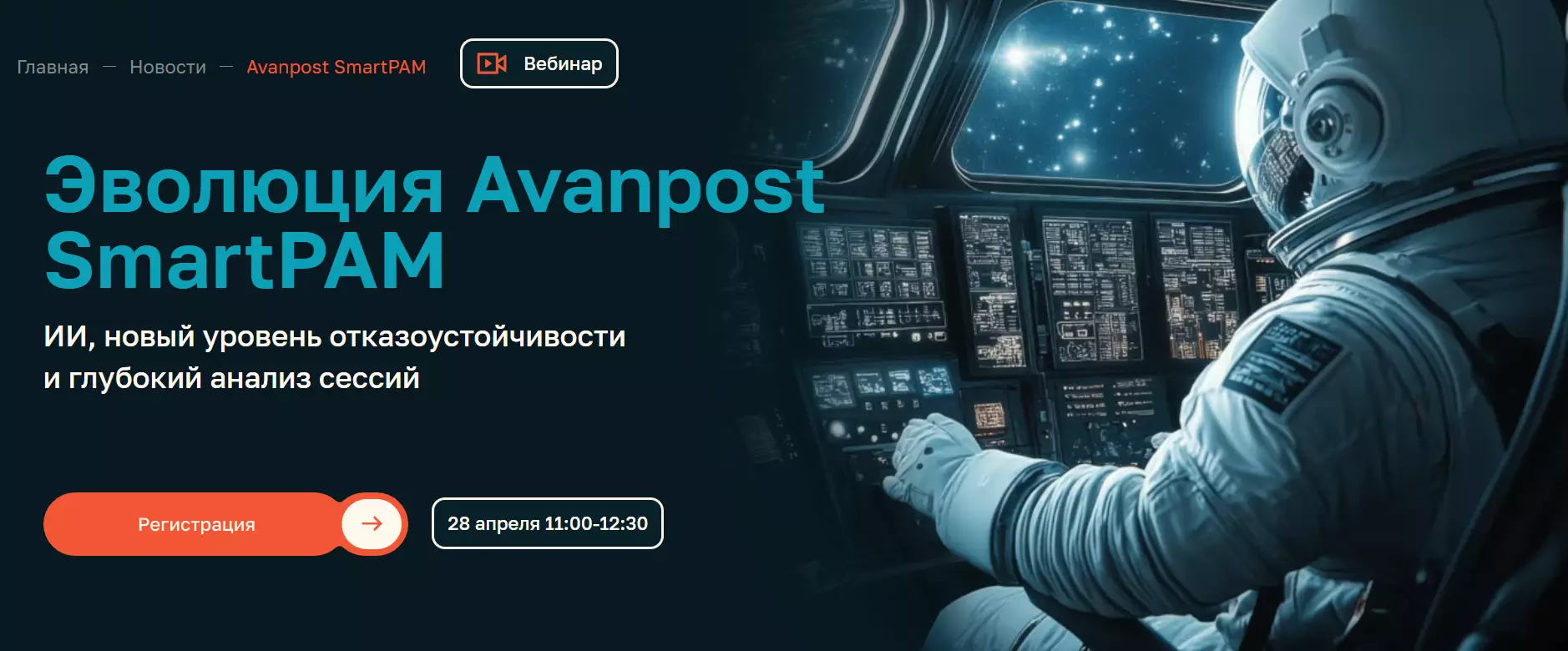 Эволюция Avanpost SmartPAM. ИИ, новый уровень отказоустойчивости и глубокий анализ сессий — обложка события