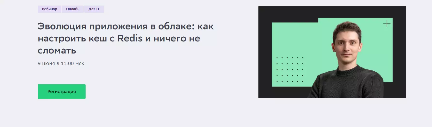Эволюция приложения в облаке: как настроить кеш с Redis и ничего не сломать — обложка события