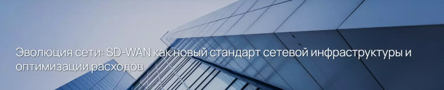 Эволюция сети: SD-WAN как новый стандарт сетевой инфраструктуры и оптимизации расходов — обложка события