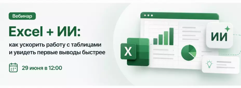 Excel + ИИ: как ускорить работу с таблицами и увидеть первые выводы быстрее — обложка события