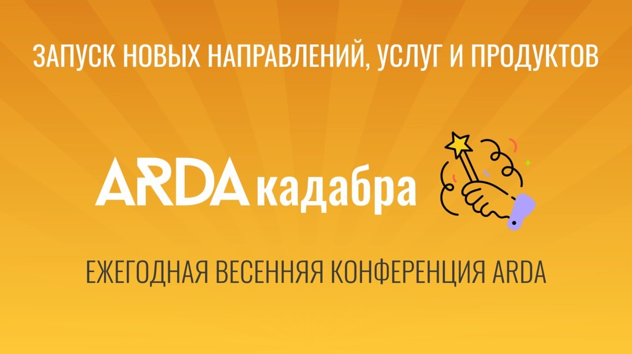Ежегодная весенняя конференция ARDAКАДАБРА: Тренды, деньги, два ИКСА — обложка события