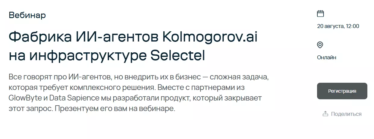 Фабрика ИИ-агентов Kolmogorov.ai на инфраструктуре Selectel — обложка события