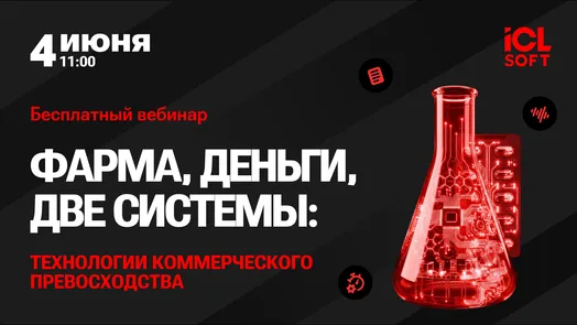 Фарма, деньги, две системы: технологии коммерческого превосходства — обложка события