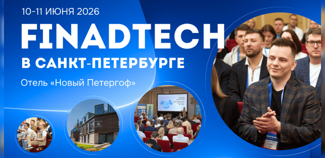 FinAdTech в Санкт-Петербурге 2026 — обложка события