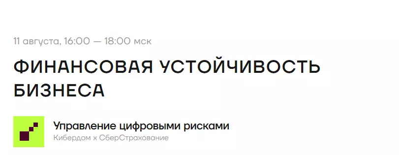 Финансовая устойчивость бизнеса — обложка события