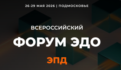 Форум ЭДО. ЭПД. Цифровая эра перевозок 2026 — обложка события