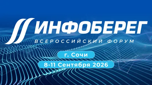 Форум «Информационная безопасность. Регулирование. Технологии. Практика. ИнфоБЕРЕГ 2026» — обложка события