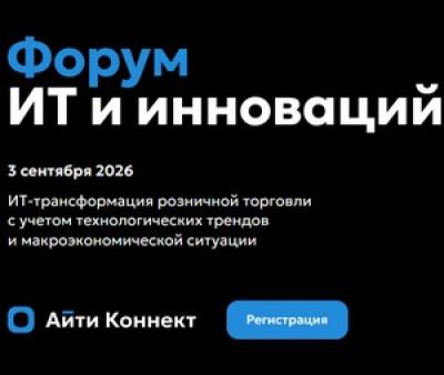 Форум ИТ и инноваций в ритейле — обложка события