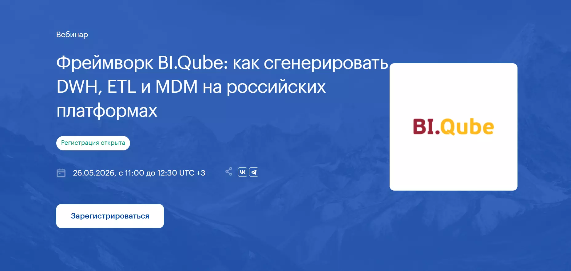 Фреймворк BI.Qube: как сгенерировать DWH, ETL и MDM на российских платформах — обложка события